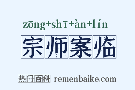 宗师案临是什么意思的图片